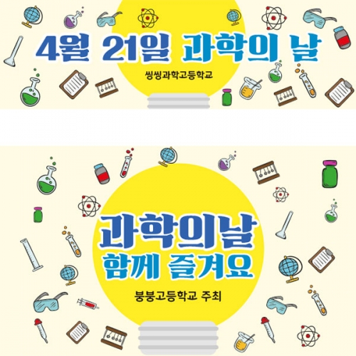 [파티붕붕]D4323 과학 현수막 / 과학의날 현수막 초등학교 유치원 과학교실 과학체험 플랜카드