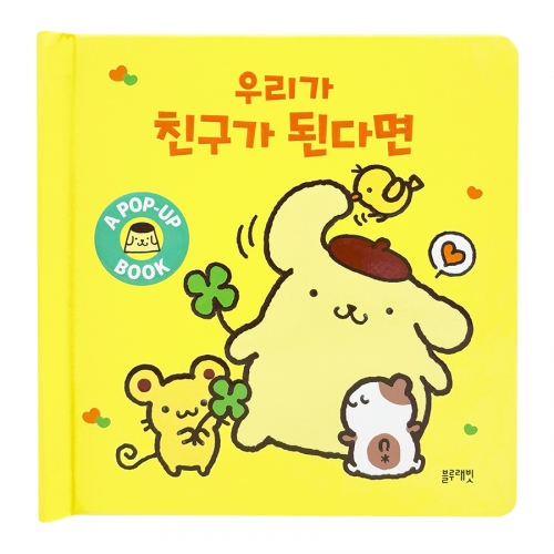 산리오 팝업북 우리가 친구가 된다면 동화책 선물