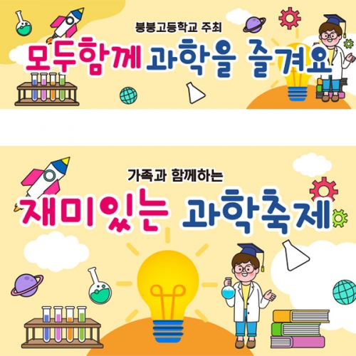 [파티붕붕]D4322 발명의날 현수막 / 유치원 초등학교 과학의날 행사 현수막 포토존 제작