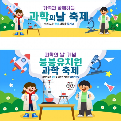 [파티붕붕]D4321 과학의날 현수막 / 과학체험 현수막 유치원 초등학교 과학교실 플랜카드 제작