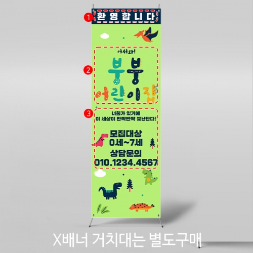 [파티붕붕]X배너 4278 / 어린이집 유치원 원아모집 배너 입학 설명회 현수막