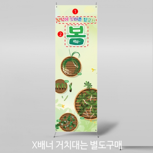 [파티붕붕]X배너 4245 / 봄나물 배너 어린이집 유치원 봄 배경 포토존 제작