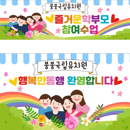 [파티붕붕]D4214 부모참여수업 현수막 / 유치원 아빠 엄마 부모 참관 공개 수업 현수막 제작