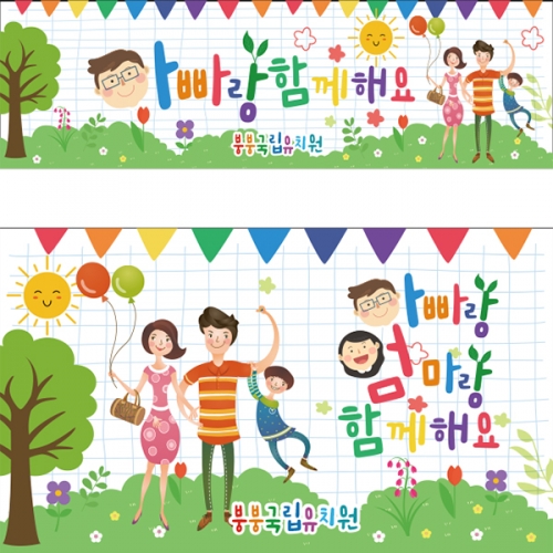 [파티붕붕]D4215 아빠 참여수업 현수막 / 초등학교 유치원 가족 부모 엄마 참관 공개수업 현수막 제작