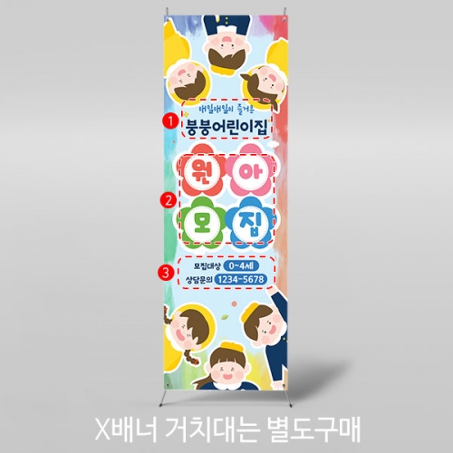 [파티붕붕]X배너 4132 / 어린이집 입학식 배너 오리엔테이션 원아모집 플랜카드