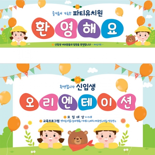 [파티붕붕]D4133 환영 현수막 / 원아모집 현수막 어린이집 유치원 오리엔테이션 플랜카드