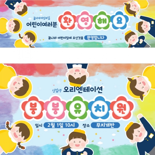[파티붕붕]D4132 오리엔테이션 현수막 / 어린이집 입학식 현수막 원아모집 플랜카드 제작