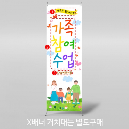 [파티붕붕]X배너 3487 / 유치원 초등학교 엄마 아빠 부모 참여수업 배너 제작