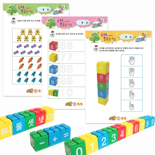 숫자 블록놀이(교재_ 숫자블록 포함)