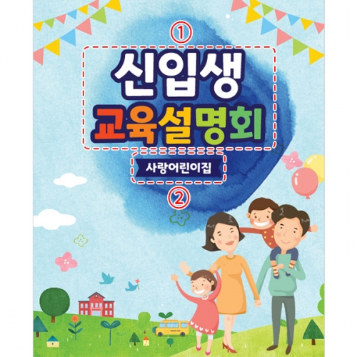 [파티붕붕]D3484 현수막 / 유치원 입학 설명회 현수막 초등학교 오리엔테이션 플랜카드