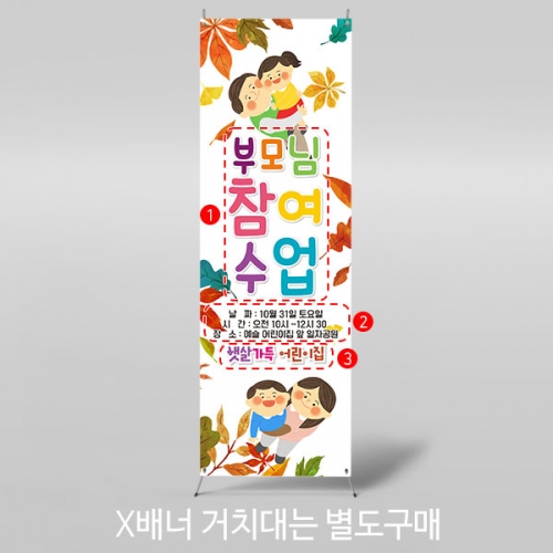 [파티붕붕]X배너 3424 / 유치원 어린이집 가을 참관 참여 수업 공개수업 배너