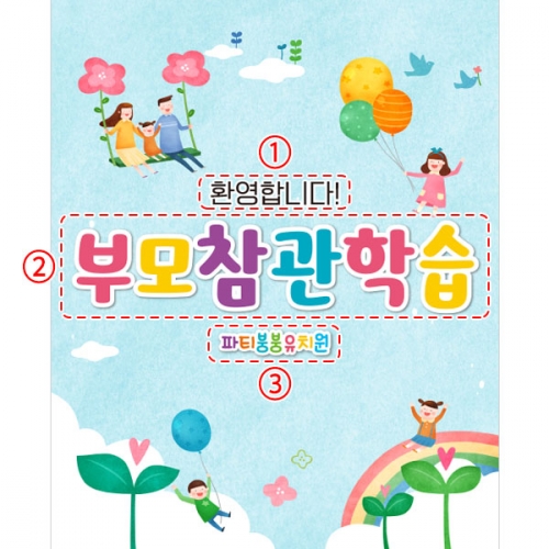 [파티붕붕]D3423 부모 참여수업 현수막 / 어린이집 유치원 참관수업 포토존 플랜카드 제작