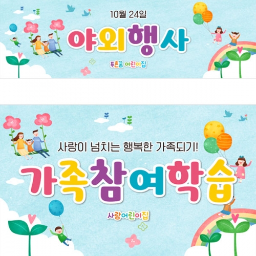 [파티붕붕]D3423 부모 참여수업 현수막 / 어린이집 유치원 참관수업 포토존 플랜카드 제작