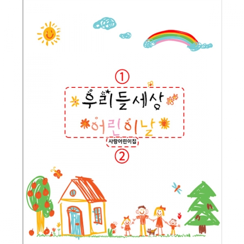 [파티붕붕]D3102 현수막 / 유치원 어린이집 학원 어린이날 현수막 제작