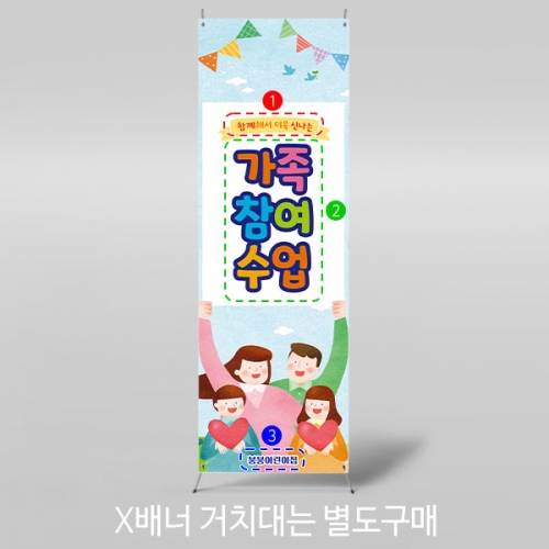 [파티붕붕]X배너 3015 / 부모 가족 참여수업 배너 어린이집 유치원 공개 수업 포토존