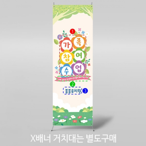 [파티붕붕]X배너 3014 / 유치원 어린이집 오리엔테이션 가족 참여수업 현수막 제작