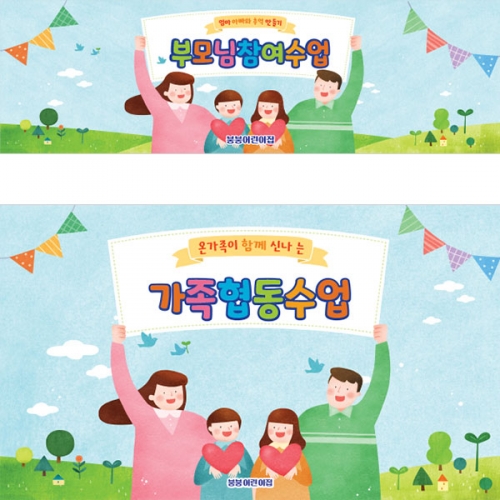 [파티붕붕]D3015 참여수업 / 유치원 어린이집 오리엔테이션 가족 참여수업 현수막 제작
