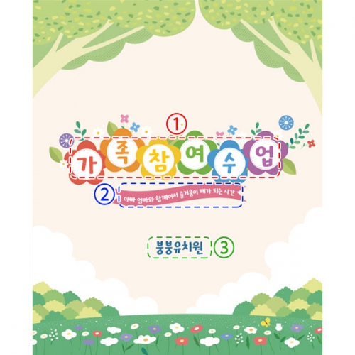 [파티붕붕]D3014 참여수업 / 유치원 어린이집 오리엔테이션 가족 참여수업 현수막 제작