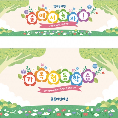 [파티붕붕]D3014 참여수업 / 유치원 어린이집 오리엔테이션 가족 참여수업 현수막 제작