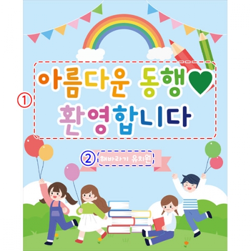 [파티붕붕]D2785 현수막 / 어린이집 유치원 초등학교 동행 현수막 주문제작