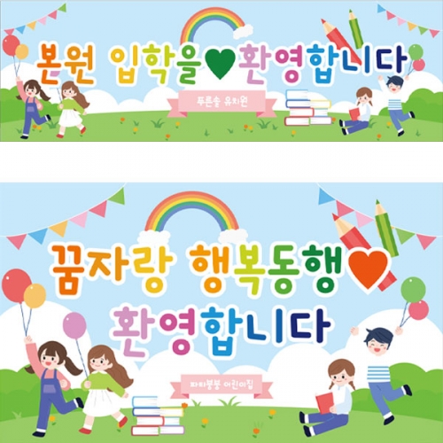 [파티붕붕]D2785 현수막 / 어린이집 유치원 초등학교 동행 현수막 주문제작