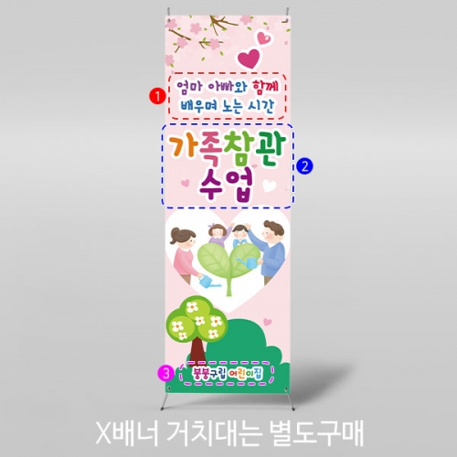 [파티붕붕]X배너 2771 / 유치원 어린이집 부모 참여수업 배너 현수막 제작