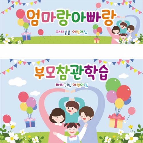 [파티붕붕]D2773 현수막 / 부모 참여수업 현수막 초등학교 유치원 공개수업 포토존