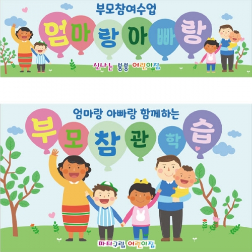 [파티붕붕]D2772 현수막 / 다문화가정 참관 참여수업 현수막 유치원 초등학교 플랜카드