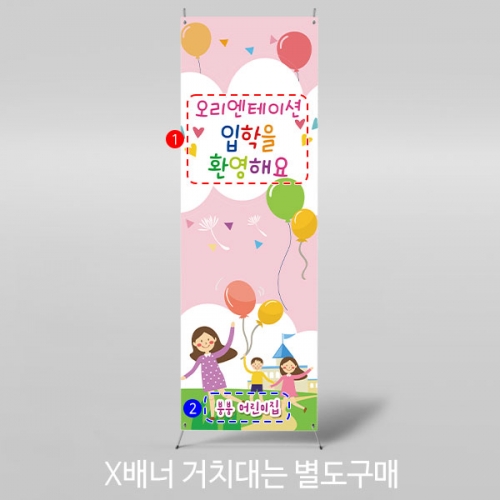[파티붕붕]X배너 2727 / 어린이집 유치원 오리엔테이션 배너 참여수업 현수막
