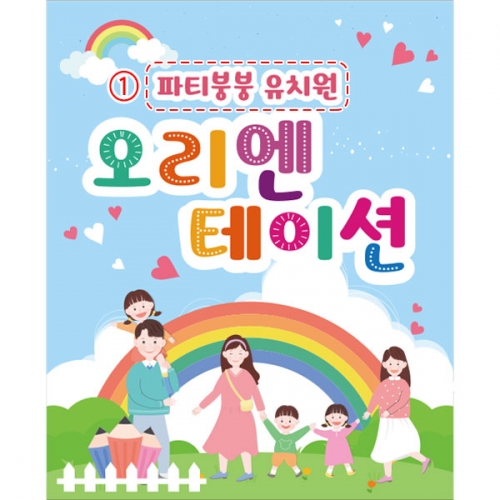 [파티붕붕]D2728 현수막 / 유치원 어린이집 참여수업 오리엔테이션 현수막