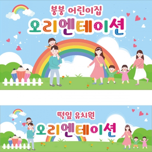 [파티붕붕]D2728 현수막 / 유치원 어린이집 참여수업 오리엔테이션 현수막