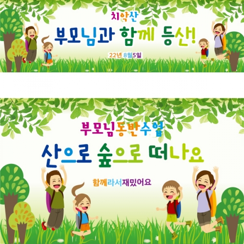 [파티붕붕]D2532 현수막 / 유치원 어린이집 등산 현수막