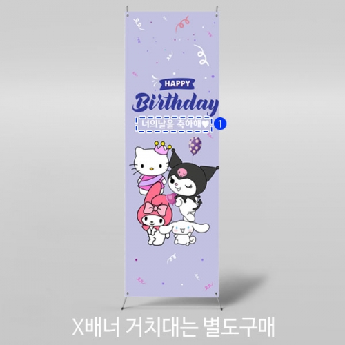 [파티붕붕]X배너 4014 / 딸 아들 생일 현수막 생일축하 파티 포토존 제작
