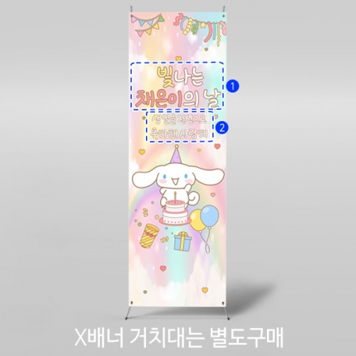 [파티붕붕]X배너 4010 / 생일 축하 이벤트 배너 제작 여아 생일파티 용품