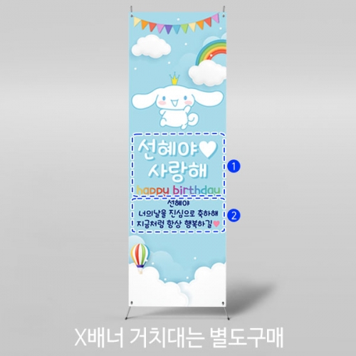 [파티붕붕]X배너 4009 / 생일 배너 문구 남아 생일파티 포토존 장식