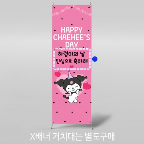 [파티붕붕]X배너 4008 / 여아 딸 생일 배너 생일축하 이벤트 플랜카드