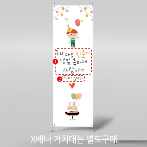 [파티붕붕]X배너 512 / 생일 축하 배너 이벤트 생일 현수막 플랜카드 제작