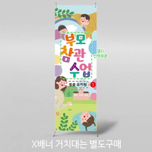 [파티붕붕]X배너 2298 / 유치원 어린이집 부모 참여 수업 현수막 공개수업