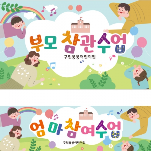[파티붕붕]D2298 현수막 / 유치원 어린이집 부모 참여 수업 현수막 공개수업