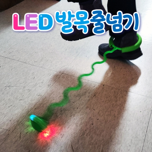 LED 발목 줄넘기