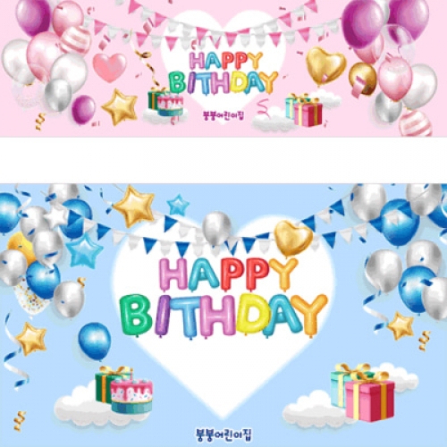 [파티붕붕]D3235 현수막 / 생일 현수막 어린이집 유치원 생일파티 포토존