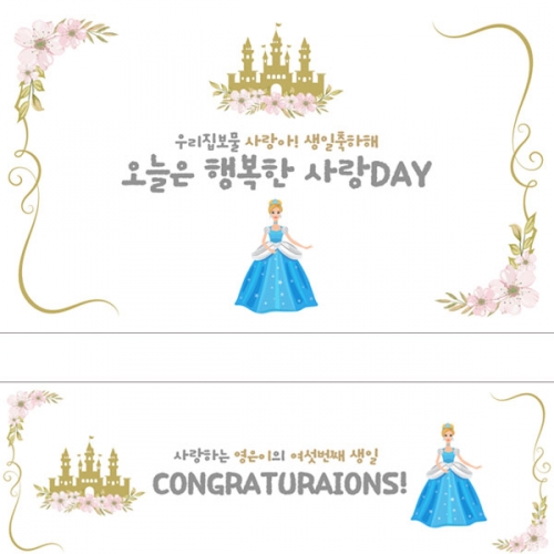 [파티붕붕]D2777 현수막 / 신데렐라 생일 현수막 플랜카드 제작 여아 생일파티 꾸미기