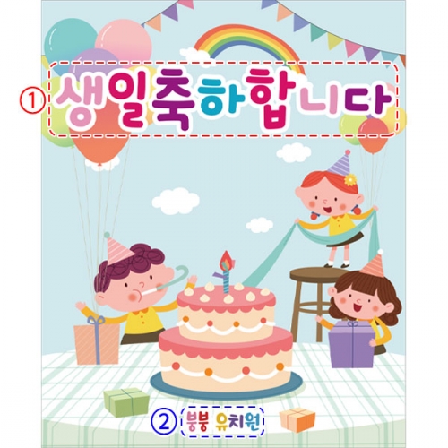 [파티붕붕]D2792 현수막 / 어린이집 유치원 생일 현수막 생일파티