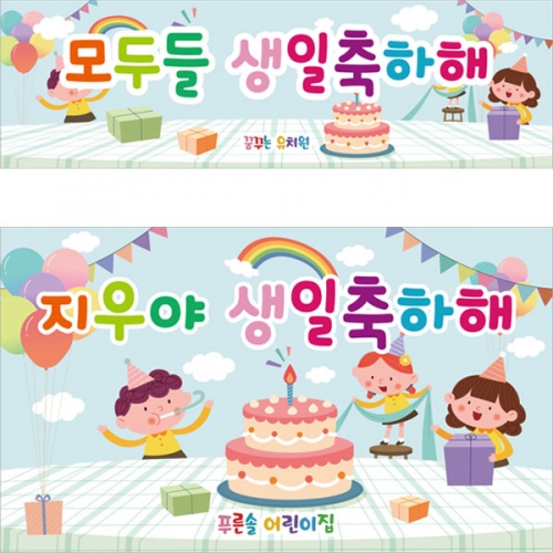 [파티붕붕]D2792 현수막 / 어린이집 유치원 생일 현수막 생일파티