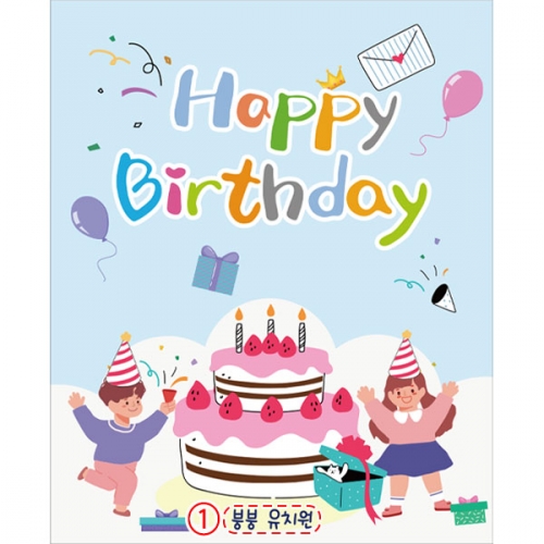 [파티붕붕]D2790 현수막 / 생일 현수막 어린이집 유치원 축하 문구 플랜카드