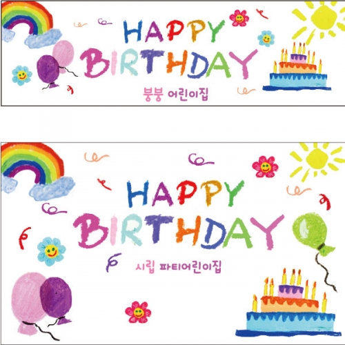 [파티붕붕]D2316 현수막 / 생일 현수막 제작 어린이 생일 파티 용품 두돌 세돌 플랜카드