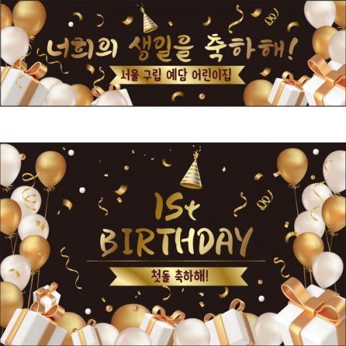 [파티붕붕]D2311 현수막 / 생일 현수막 제작 어린이 생일 파티 용품 두돌 세돌 플랜카드