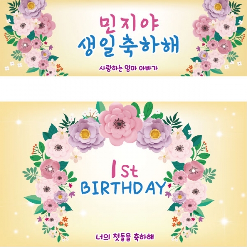 [파티붕붕]D2308 현수막 / 생일 현수막 제작 어린이 생일 파티 용품 두돌 세돌 플랜카드
