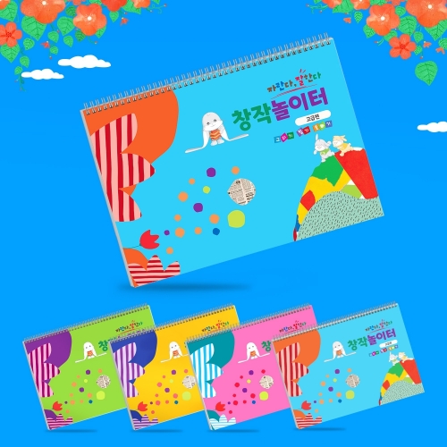 자란다 잘한다 창작놀이터_초급 1단계~4단계