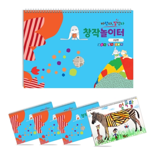 자란다 잘한다 창작놀이터_고급 1단계~4단계